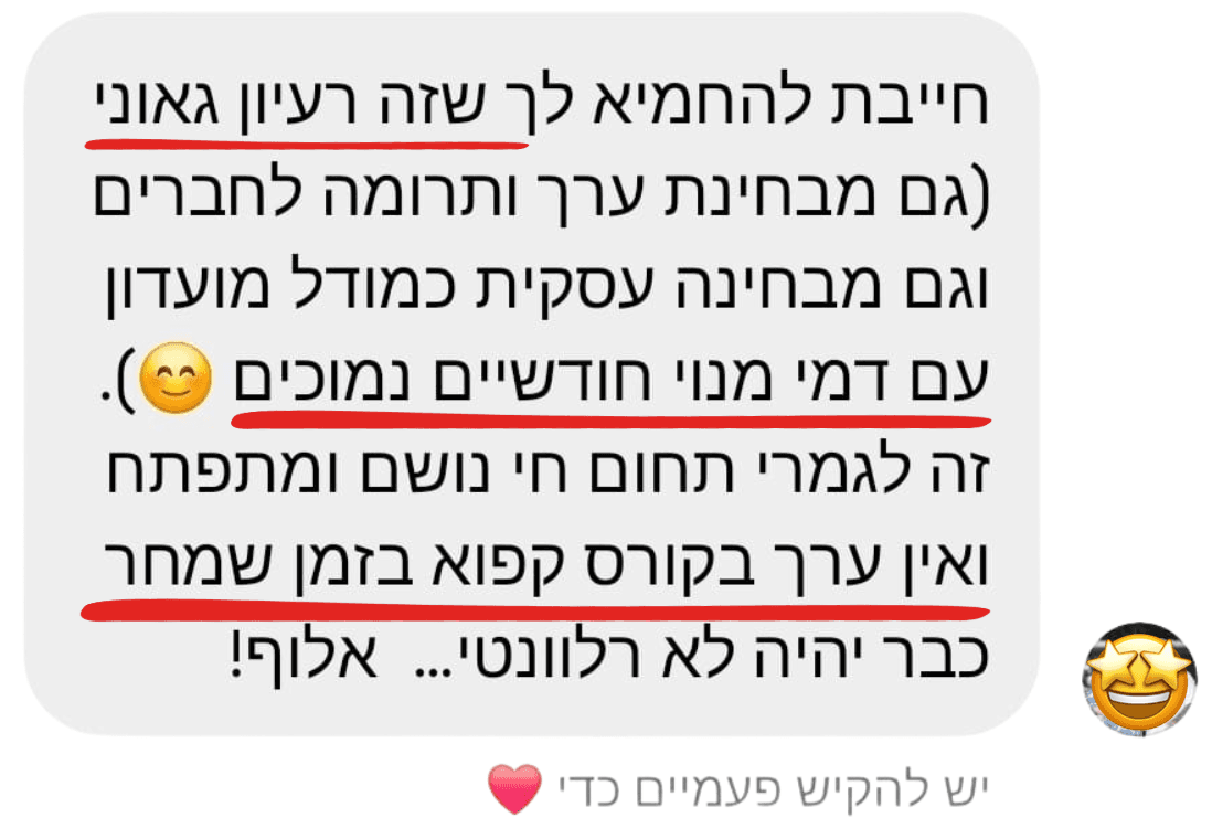 הודעה מעורכת דין: חייבת להחמיא לך שזה רעיון גאוני, גם מבחינת ערך ותרומה לחברים וגם מבחינה עסקית